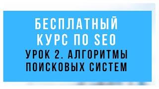 Алгоритмы и фильтры поисковых систем Яндекс и Google. Курс по SEO для начинающих