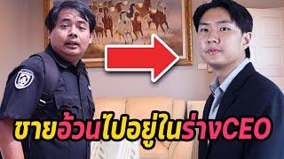 หนังสั้น : ชายอ้วนขี้แพ้ไปอยู่ในร่างของหนุ่มหล่อเจ้าของบริษัท | ทะเล้นฟิล์ม #หนังสั้น