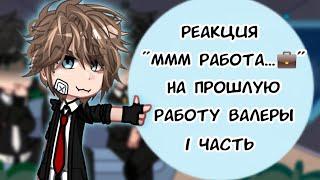 РЕАКЦИЯ МММ РАБОТА... на ПРОШЛОЕ ВАЛЕРЫ 1/? Православный страшный борщ! Valera Goster ‼️MY AU‼️