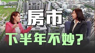 房市下半年會發生什麼事？@inewsplus