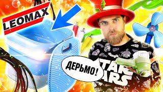 ЛЕОМАКС зачем НАМ этот ХЛАМ из телемагазина??? Блендер ТЕМПО,  ВЕТЕРОК и ЧУДО ведро для СТИРКИ!