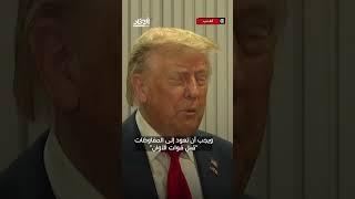 ترامب يحذر إيران: تفاوضوا قبل فوات الأوان