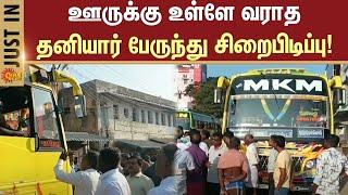 Srivaikuntam People Protest | Bus | ஊருக்கு உள்ளே வராத தனியார் பேருந்து சிறைபிடிப்பு! | Sun News