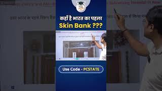 कहाँ है भारत का पहला Skin Bank ??? | PCS Sarathi #studyiq