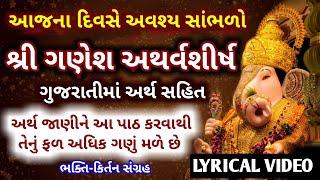 શ્રી ગણપતિ અથર્વર્શીર્ષનો પાઠ અર્થ સાથે  Ganpati Atharvashirsha in Gujarati lyrics with meaning