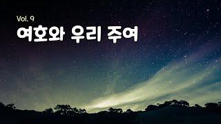 손영진 - 여호와 우리 주여