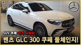 디자인 하나는 정말 좋은 차! 2024 벤츠 GLC 300 쿠페 풀체인지 출고리뷰! 가격이 문제네.. BENZ GLC Coupe 오팔화이트 / 네바그레이 @MercedesBenz