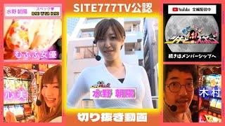 【成瀬心美】ツキスポ切り抜き動画【水野朝陽】篇　 [ SITE777TVメンバーシップ限定番組（↓概要欄参照）]