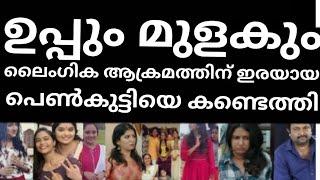 ലൈംഗികക്രമത്തിന് ഇരയായ പെൺകുട്ടിയെ കണ്ടെത്തി ഞെട്ടലോടെ മലയാളികൾ!!