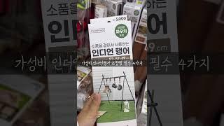 #신혼부부 #캠퍼 #다이소추천템 #다이소캠핑템