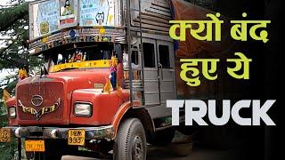 आखिर क्यों बंद हो गए बड़ी नाक वाले Truck ?