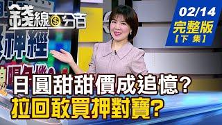 【錢線百分百】20250214完整版(下集)《戰完關稅.戰匯率? 便宜日圓還有嗎? 反市場進場法 輝達帶頭表演一次!》│非凡財經新聞│