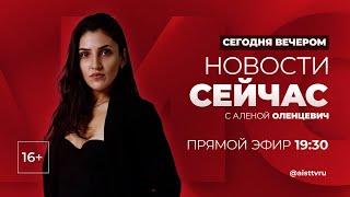 НОВОСТИ "СЕЙ ЧАС" от 28.10.2024