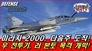 미라지2000 다음주 도착! 우 전투기, 러 본토 폭격 개막!