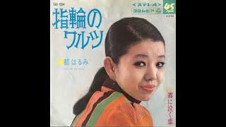 指輪のワルツ Wedding Ring Waltz (1968) - 都はるみ Miyako Harumi