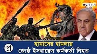 হা*মা*সে*র হা*ম*লা*য় জ্যেষ্ঠ ই*স*রা*ই*ল কর্মকর্তা নি*হ*ত | israel news | israel news bangla