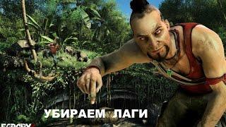 Как убрать лаги и вылеты в Far Cry 3