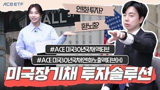 환헤지부터 엔화노출까지! 미국 장기채 투자 솔루션, ACE 미국30년국채액티브 시리즈