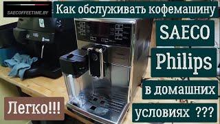 Как обслужить кофемашину SAECO, Philips в домашних условиях