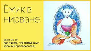 Как понять, что перед вами хороший преподаватель