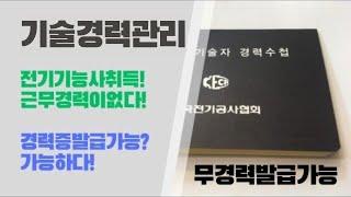 기술경력관리 - 전기기능사로 경력없이 기술경력수첩 발급받기