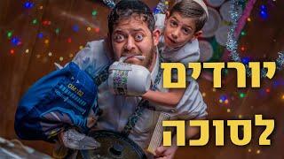 ברדק - יורדים לסוכה - סוכות 2024 תשפ"ה