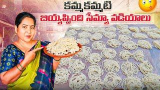 బియ్యప్పిండి సేమియా వడియాలు ఇలా చేయండి చాలా బాగుంటాయి|karapusa jantikalu vadiyalu @vanta_shala