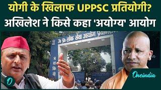 Prayagraj Protest: UPPSC अभ्यर्थी के लिए Akhilesh Yadav सरकार और CM Yogi पर भड़के | वनइंडिया हिंदी