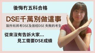 【沸得起系列】DSE千萬別做這事‍️︱後悔冇五科合格‍️︱有大學學位見工還是需要DSE成績?‍️︱何以做到從容不迫?︱(致所有將考DSE及曾經DSE 失敗的考生)