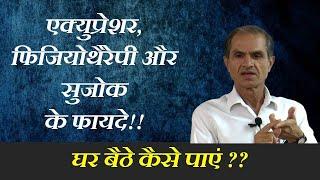 एक्यूप्रेशर , फिजियोथैरेपी और सुजोक के फायदे सिर्फ 2 मिनट में दो तरीकों से घर बैठे पाइए !!