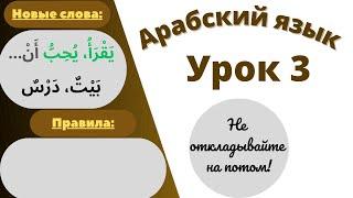 Начните сейчас! Арабский язык для начинающих. Урок  3