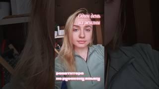 будни репетитора летом  #репетитор #русскийязык #влог