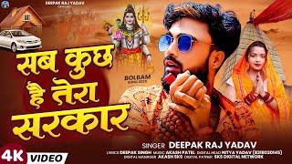 #Viral | सब कुछ है तेरा सरकार | #Deepak Raj Yadav | Sab Kuch Hai Tera Sarkar |#New Bol Bam Song 2025