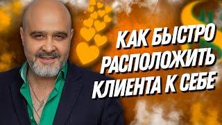 ДВИК | Как быстро расположить клиента к себе | Как управлять клиентом с первых секунд встречи