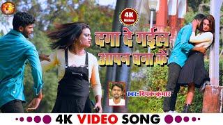 #video Daga Degail Aapn bana ke // singar #deepak Kumar // #sad // Bhojpuri sad song #2023