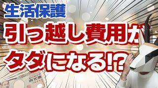 【知らないと損】生活保護は引越し費用が無料になります｜引っ越し費用の支給条件のまとめ