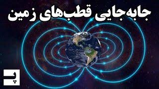 رویداد لاشامپ پدیده ای که هزاران سال پیش زمین رو دگرگون کرد