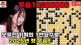 [6.16 오유진 기적의 1선묘수로 2025년 첫 우승] 2025 춘향배 결승전 오유진 vs #김은지 #김성룡바둑랩 #바둑