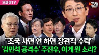 [박정호의 핫스팟+최강욱] ‘김민석 공격수’ 주진우, 이게 뭔 소리? “조국·이화영·김용 사면 안 하면 법무장관직 수락”