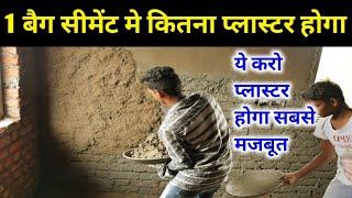 1 बैग सीमेंट मे कितना प्लास्टर होगा | Plastering tips | Plaster cost estimation |