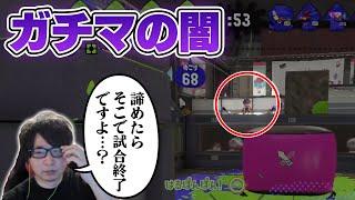 何ですぐ諦めてしまうん？ガチマの闇が深すぎる・・・【スプラトゥーン2】