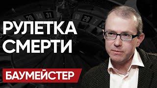 МЫ подходим к КУЛЬМИНАЦИИ! БАУМЕЙСТЕР: ЛИМИТ Украины. КОД ПРОТЕСТА и ДУЭЛЬ КОЗЫРЕЙ! - БАУМЕЙСТЕР