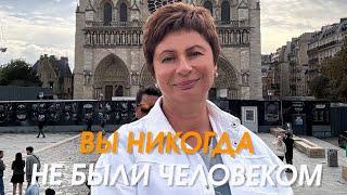 Вы никогда не были человеком | Елена Ачкасова