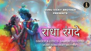 Radha Rangde - Radha Krishna Songs | Sonu Vicky Brother | Samrat Shooter | Bhajan