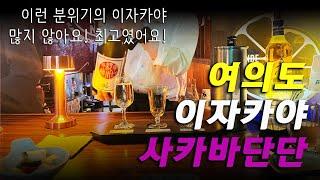 [ 이자카야 ] 여의도에 있는 고급 이자카야 '사카바단단'입니다.