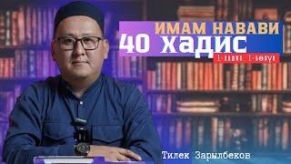 40 ХАДИС (Имам Навави) - Устаз Тилек Зарылбеков