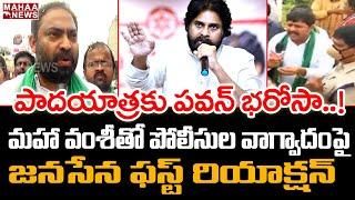 JanaSena Shaik Riyaz Sensational Warning To AP CM Jagan Over Police Lathi Charge | Mahaa News