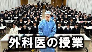 本物の外科医が京都の中学校で授業してみた