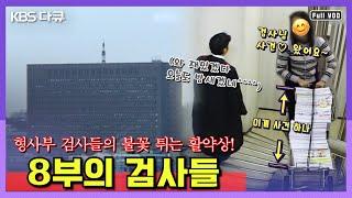 [명작다큐️몰아보기] 서울중앙지검 형사부! 열혈 검사들의 활약상! | 8부의 검사들 5부작 | KBS 2006년 방송