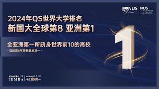 祝贺 ! 新加坡国立大学在最新发布的QS2024世界大学排名中位列全球第八 | 连续六年蝉联亚洲第一